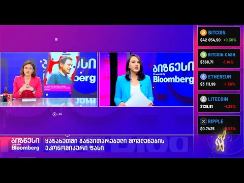 ტვ \'ფორმულა\' - გადაცემა \'ბიზნესი Powered By Bloomberg\' 10.02.2022